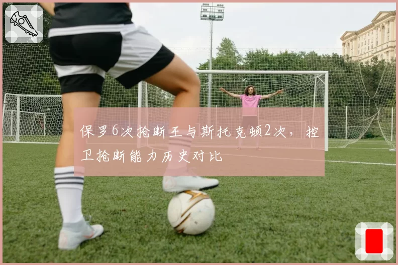 保罗6次抢断王与斯托克顿2次,控卫抢断能力历史对比