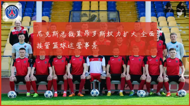 尼克斯总裁莱昂罗斯权力扩大 全面接管篮球运营事务