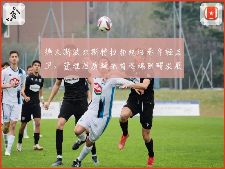 热火斯波尔斯特拉拒绝培养年轻后卫，管理层质疑老将洛瑞阻碍发展