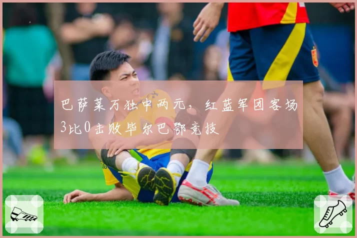 巴萨莱万独中两元,红蓝军团客场3比0击败毕尔巴鄂竞技