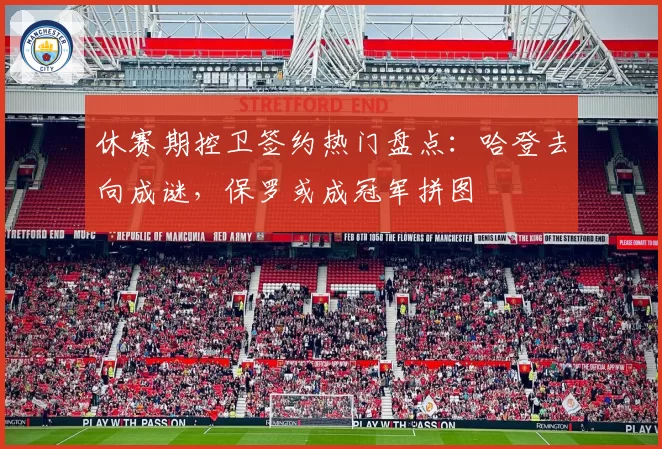 休赛期控卫签约热门盘点：哈登去向成谜，保罗或成冠军拼图