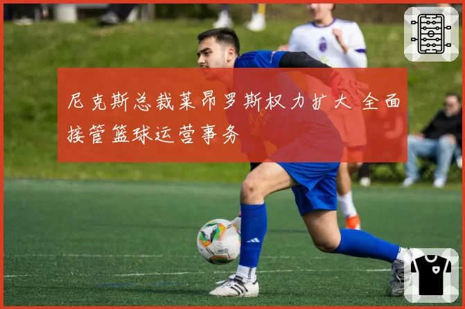 尼克斯总裁莱昂罗斯权力扩大 全面接管篮球运营事务