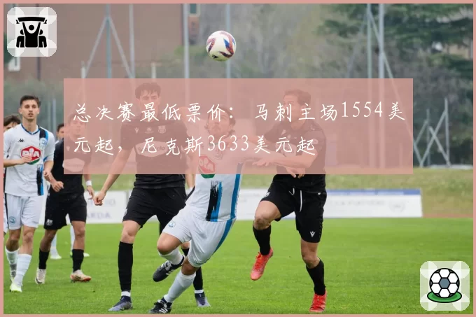 总决赛最低票价:马刺主场1554美元起,尼克斯3633美元起