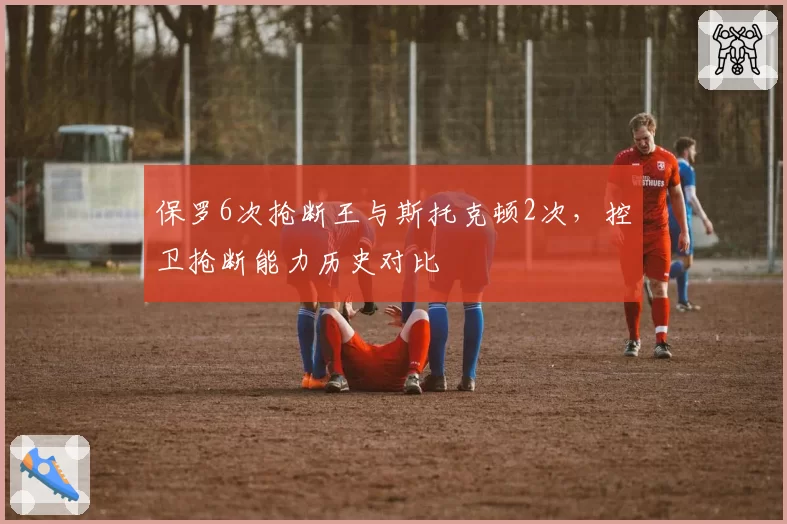 保罗6次抢断王与斯托克顿2次，控卫抢断能力历史对比