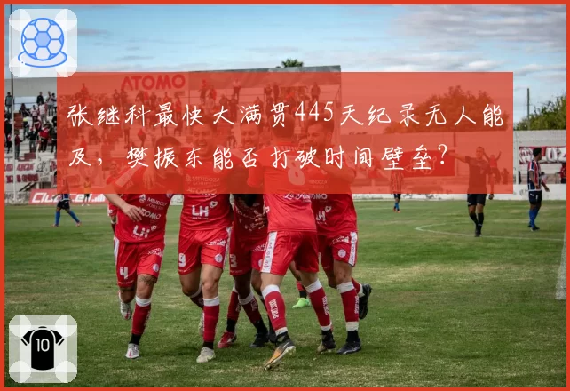张继科最快大满贯445天纪录无人能及，樊振东能否打破时间壁垒？