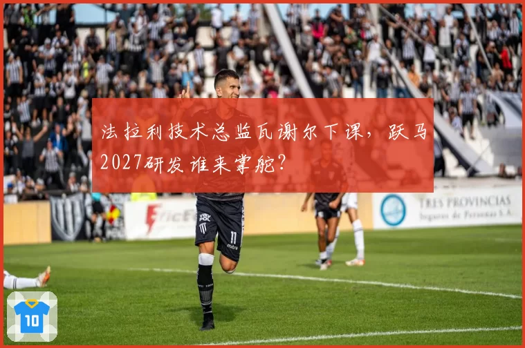 法拉利技术总监瓦谢尔下课，跃马2027研发谁来掌舵？